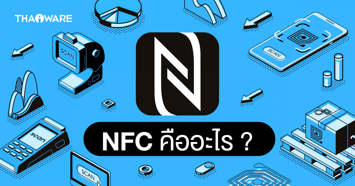 NFC คืออะไร ? ทำงานอย่างไร ? มีประโยชน์อย่างไร ? มีกี่โหมด กี่ประเภท ?