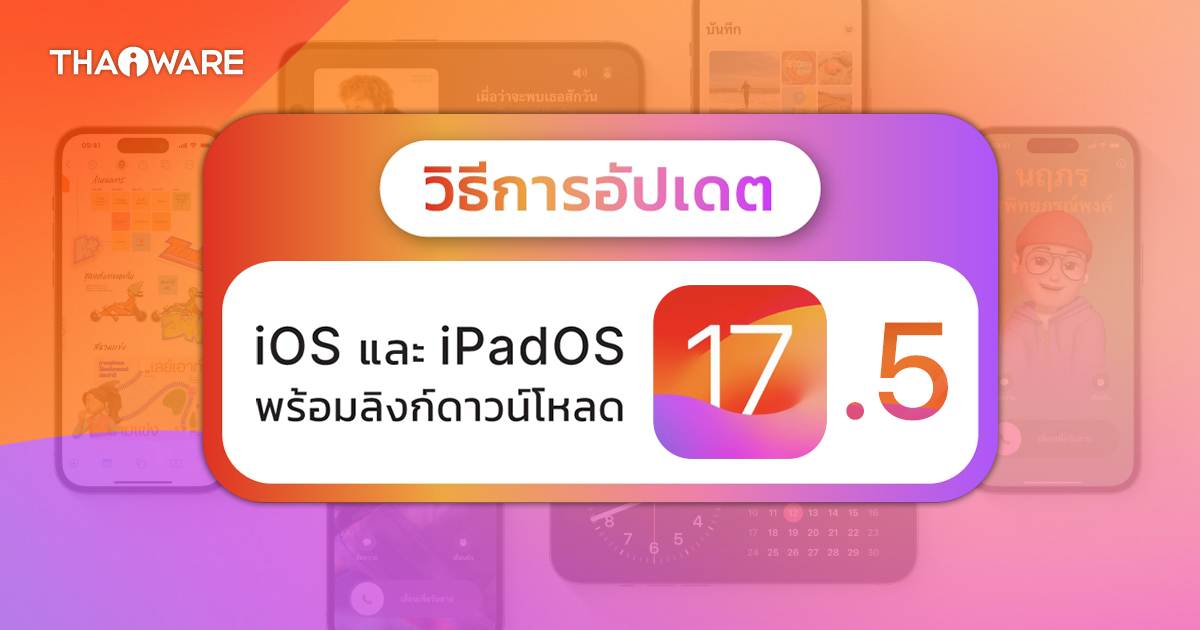 วิธีอัปเดต iOS 17.5 และ iPadOS 17.5 ผ่าน OTA หรือ iTunes มีลิงก์ดาวน์โหลดตรง