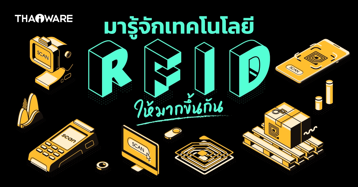 RFID คืออะไร ? เทคโนโลยีนี้ทำงานอย่างไร ? มีส่วนประกอบอะไรบ้าง ? ฯลฯ