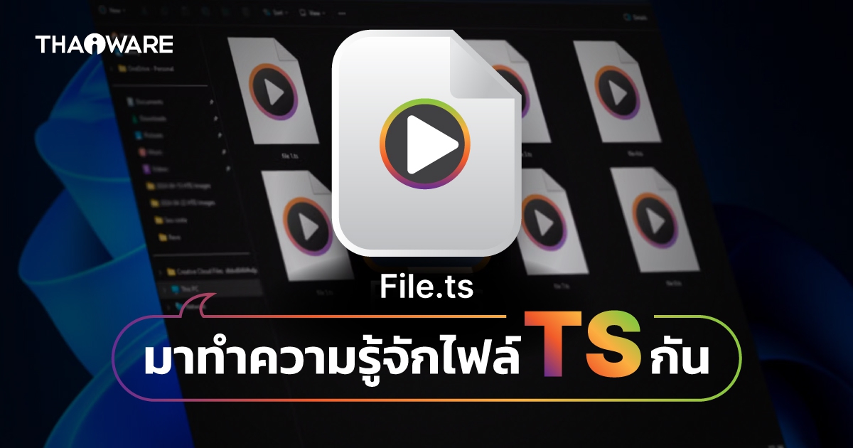 ไฟล์ TS คืออะไร ? ใช้งานอย่างไร ?