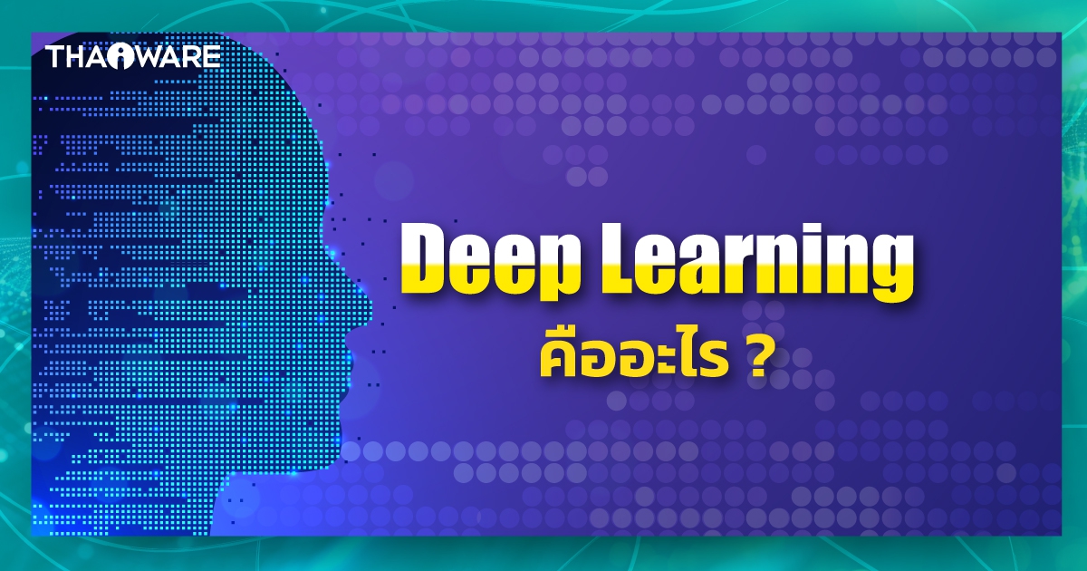 Deep Learning คืออะไร ? ทำงานอย่างไร ? เกี่ยวข้องกับ AI อย่างไรบ้าง ?