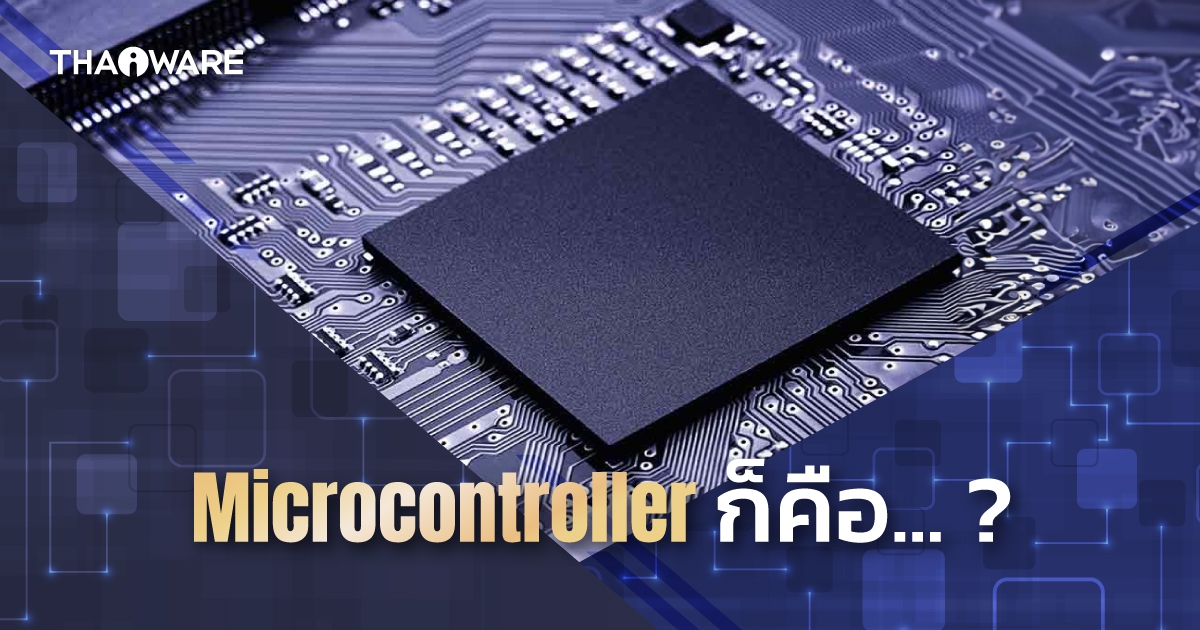 Microcontroller คืออะไร? MCU มีส่วนประกอบอะไร ? นำไปใช้กับอะไรบ้าง ?
