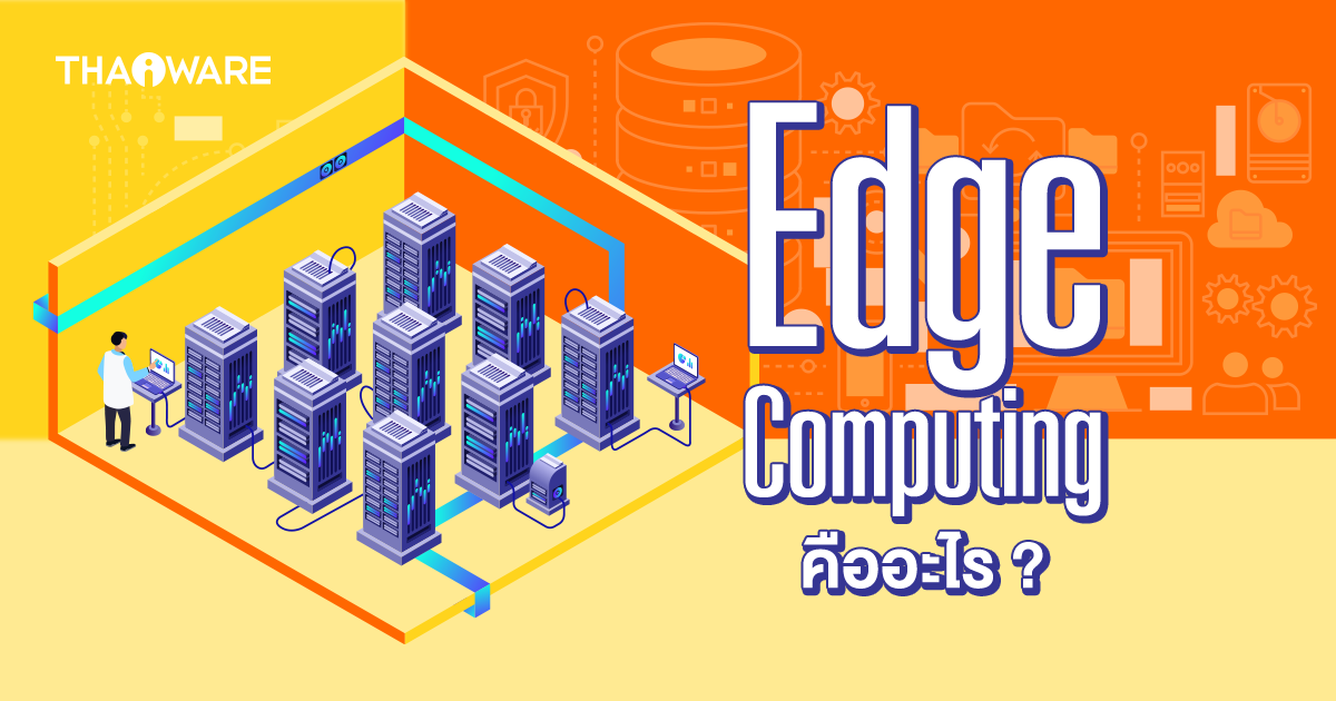 Edge Computing คืออะไร ? สำคัญอย่างไร ? มีประโยชน์อย่างไรบ้าง ?
