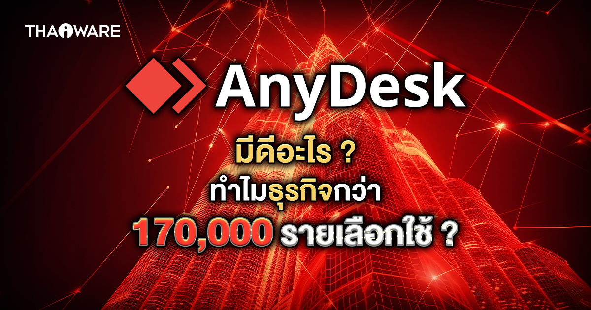 ทำไมองค์กรธุรกิจกว่า 170,000 รายทั่วโลกถึงเลือกใช้ AnyDesk ?