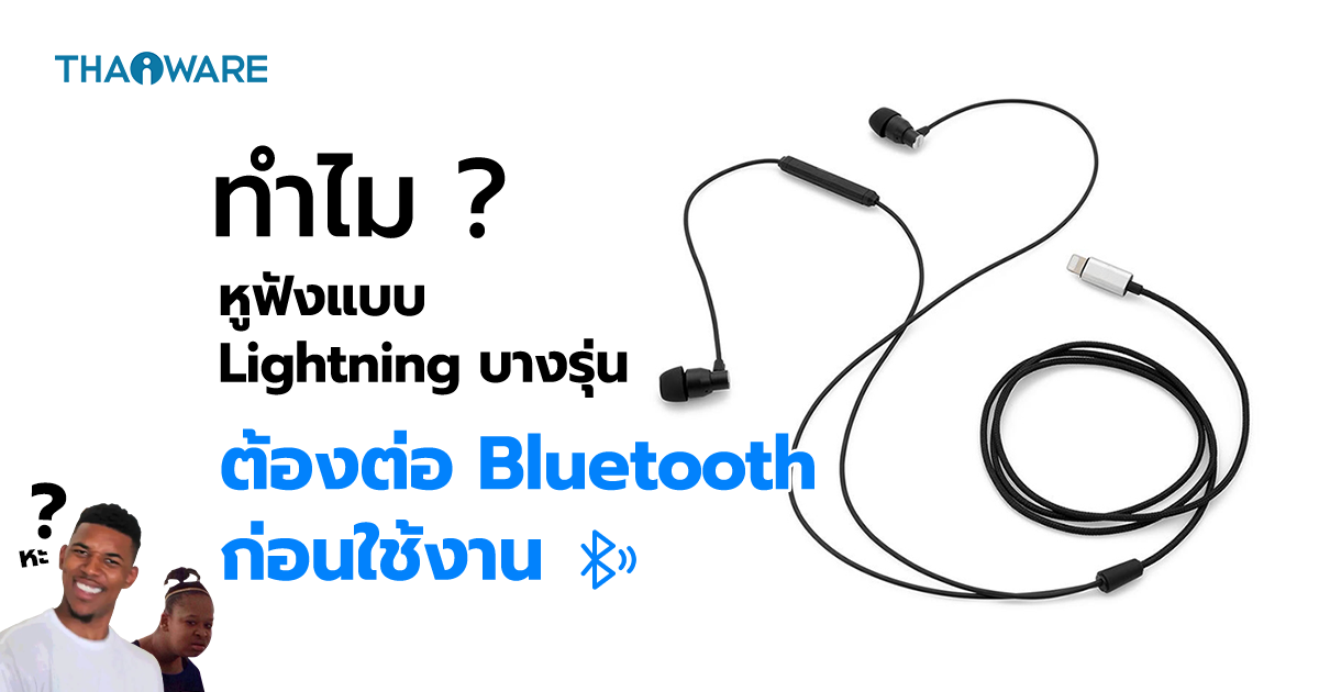 ทำไมหูฟังแบบ Lightning บางรุ่น ต้องต่อ Bluetooth ก่อน ถึงจะใช้งานได้ ?