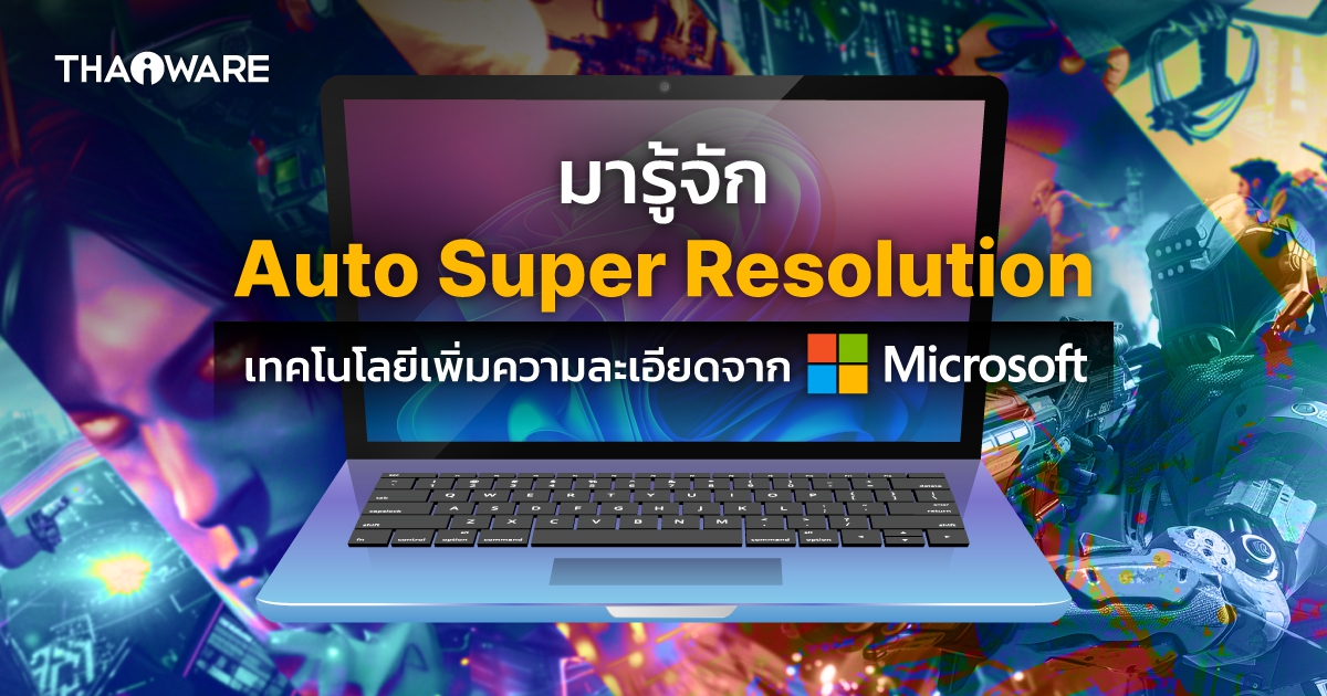 คุณสมบัติ ASR คืออะไร ? รู้จัก เทคโนโลยีเพิ่มความละเอียดภาพ จาก Microsoft