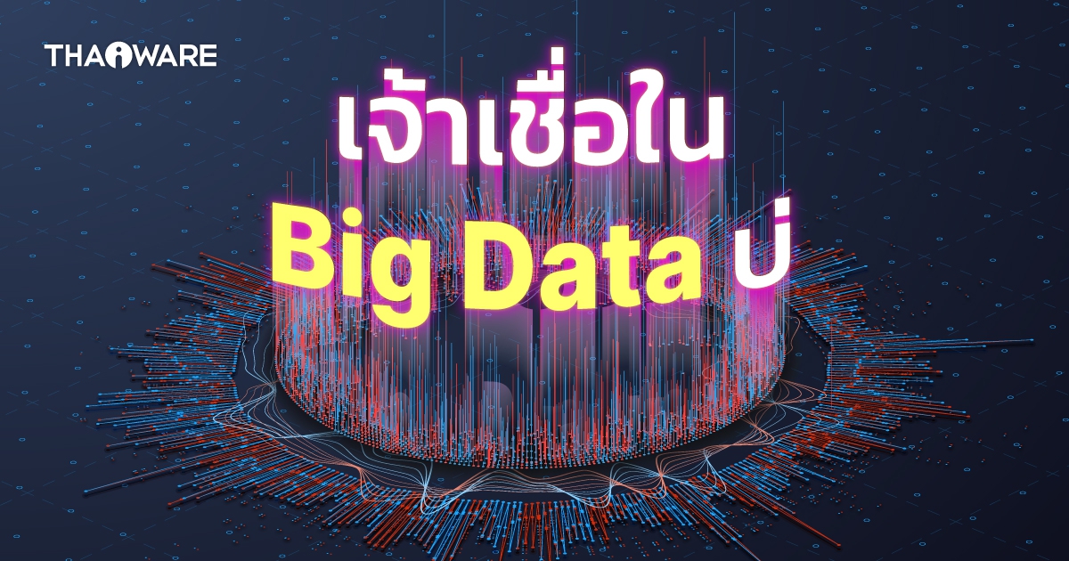 Big Data Analytics คืออะไร ? รู้จักการวิเคราะห์ข้อมูลขนาดใหญ่ ให้เกิดประโยชน์