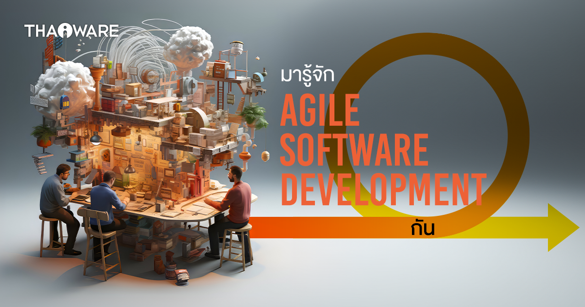 Agile Software Development คืออะไร ? สำคัญกับการพัฒนาซอฟต์แวร์อย่างไร ?