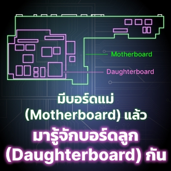 Daughterboard คืออะไร ? มีบอร์ดแม่ (Motherboard) แล้ว มารู้จักบอร์ดลูกสาวกันบ้าง