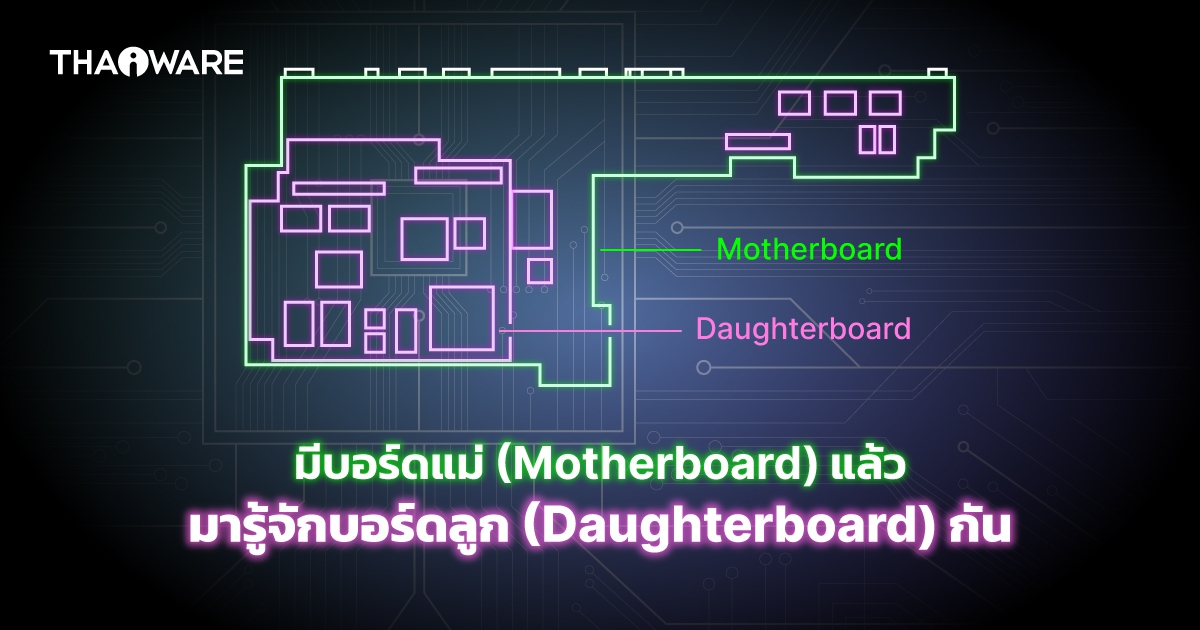 Daughterboard คืออะไร ? มีบอร์ดแม่ (Motherboard) แล้ว มารู้จักบอร์ดลูกสาวกันบ้าง