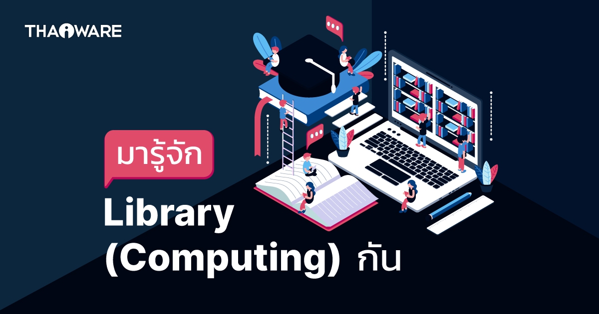 Library ในทางวิทยาการคอมพิวเตอร์ คืออะไร ? รู้จักประเภท ข้อดี-ข้อเสีย ของการใช้มันกัน