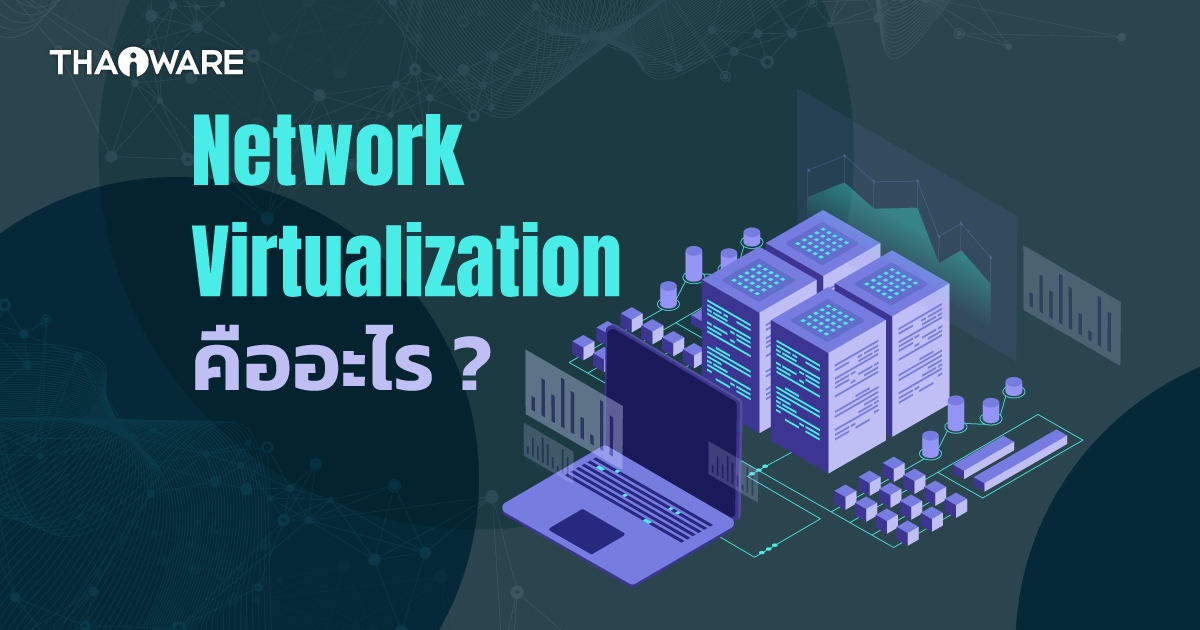 Network Virtualization คืออะไร ? มาทำความรู้จัก \