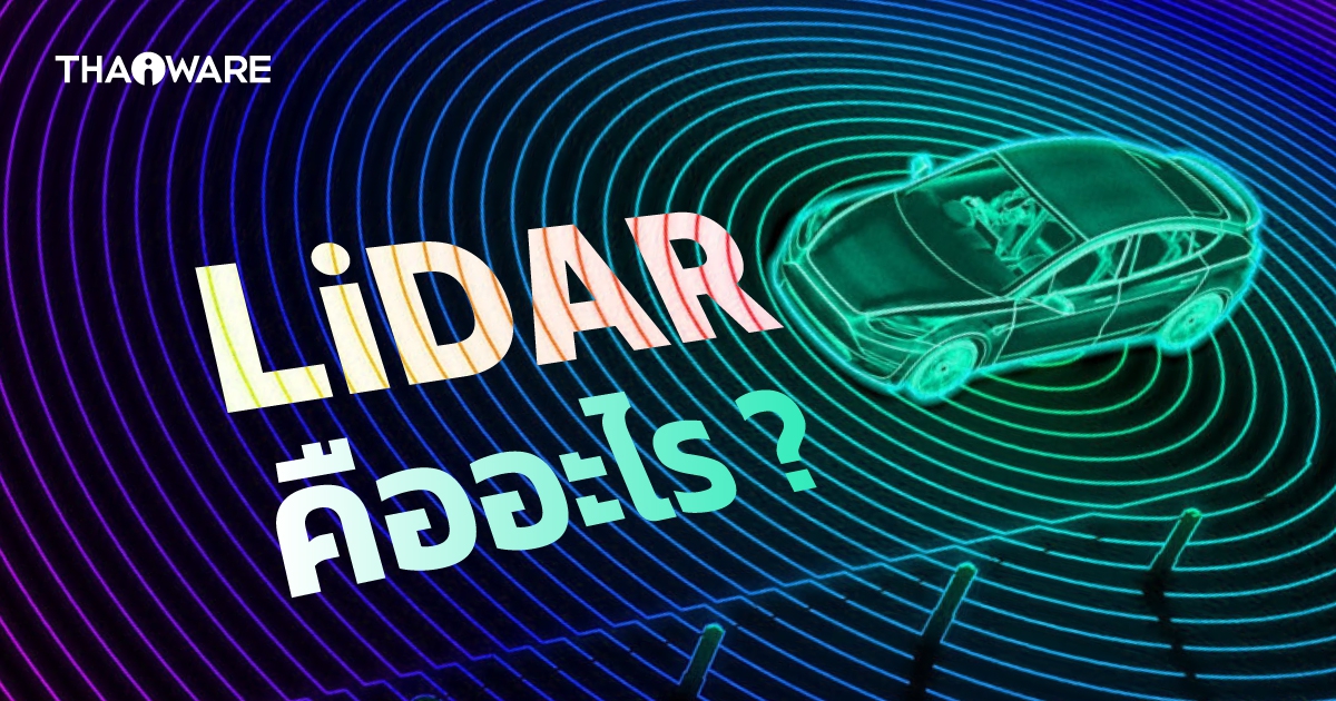 เทคโนโลยี LiDAR คืออะไร ? ทำงานอย่างไร ? มีกี่ประเภท ?