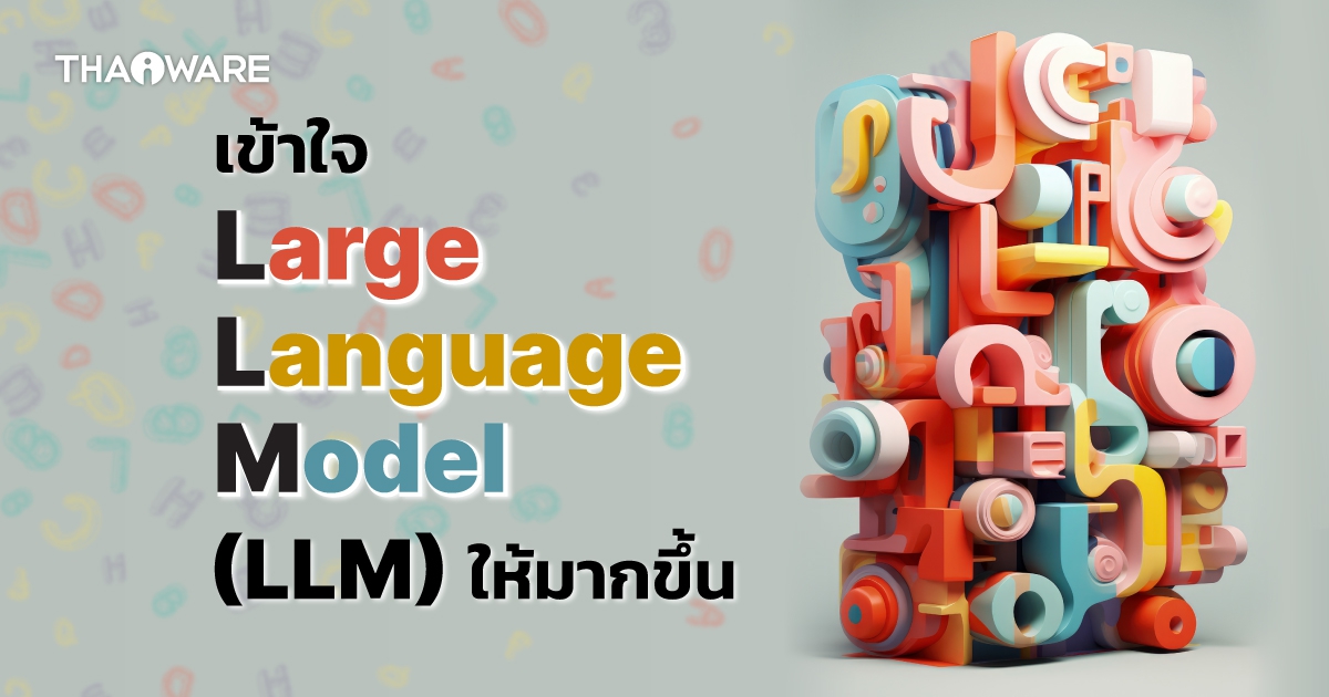 Large Language Model คืออะไร ? มารู้จักโมเดลภาษาขนาดใหญ่ กัน