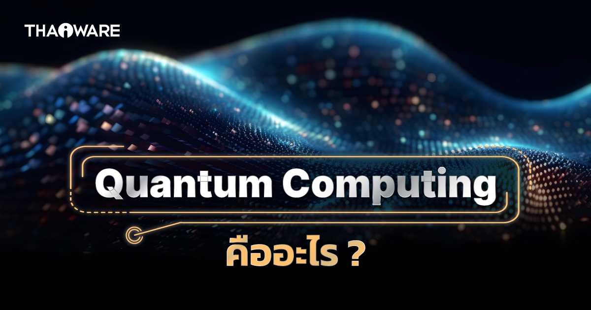 Quantum Computing คืออะไร ? มารู้จักกับ \