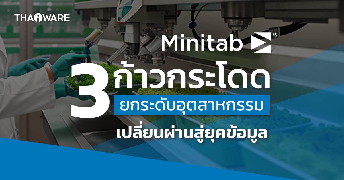 Minitab กับ 3 ก้าวกระโดดสำคัญ ยกระดับอุตสาหกรรม เปลี่ยนผ่านสู่ยุคข้อมูล