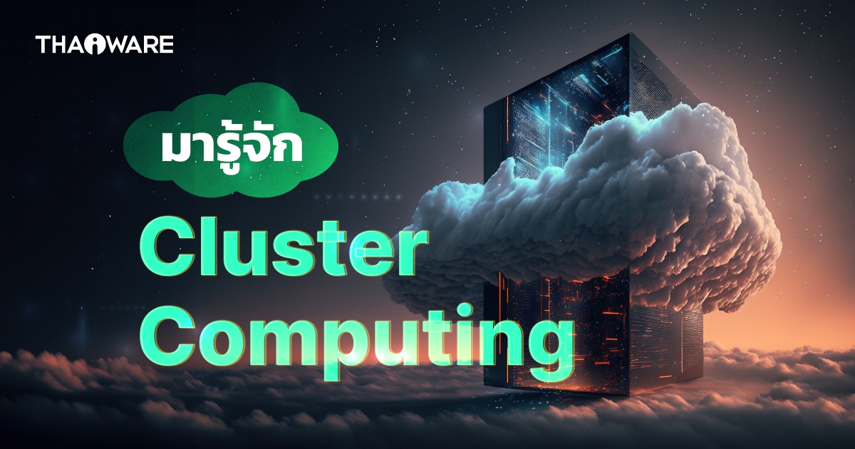 Cluster Computing คืออะไร ? มาทำความรู้จักกับระบบคอมพิวเตอร์ชนิดนี้กัน !