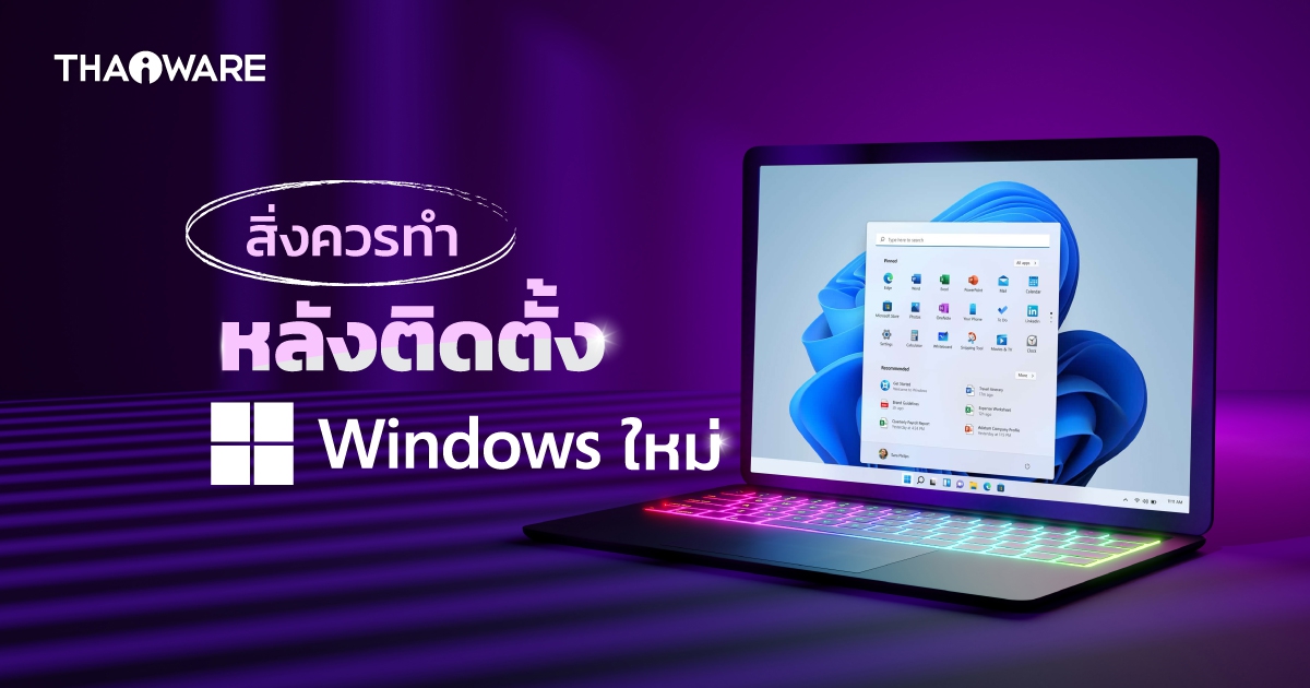 10 สิ่งควรทำ หลังติดตั้งระบบปฏิบัติการ Windows 11 เสร็จสิ้น