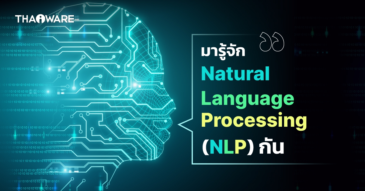 Natural Language Processing คืออะไร ? รู้จักการประมวลผลภาษาธรรมชาติกัน