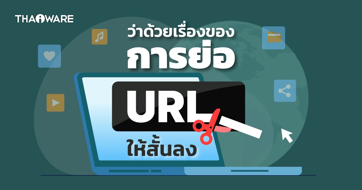 URL Shortener คืออะไร ? การย่อความยาวของ URL มีประโยชน์อย่างไร ?