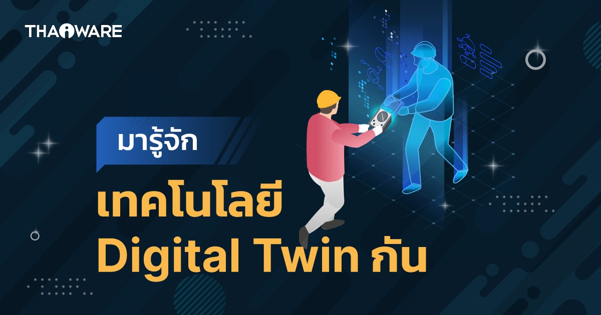 Digital Twin คืออะไร ? รู้จักกับเทคโนโลยีสุดล้ำ ขับเคลื่อนอุตสาหกรรม