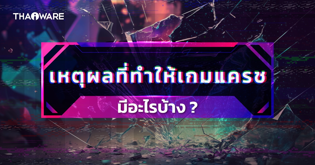 ทิปส์10 เหตุผลที่ทำให้เกมแครชบ่อย ๆ ว่ามาจากสาเหตุอะไร ?