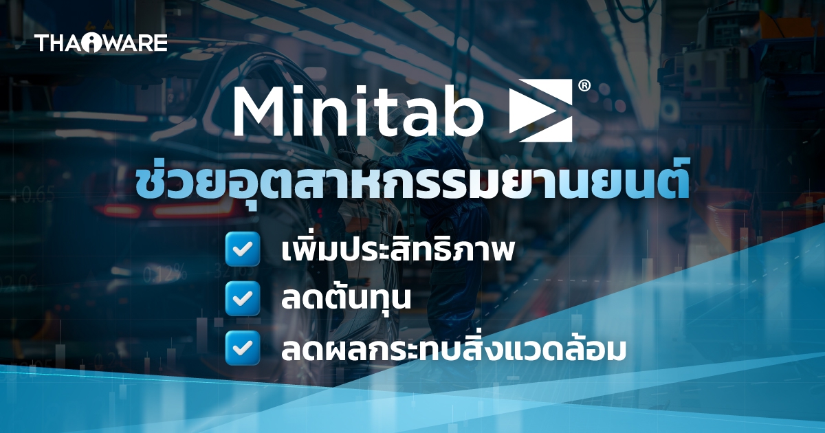 Minitab ช่วยให้อุตสาหกรรมยานยนต์ รับมือความท้าทายได้อย่างไร ?