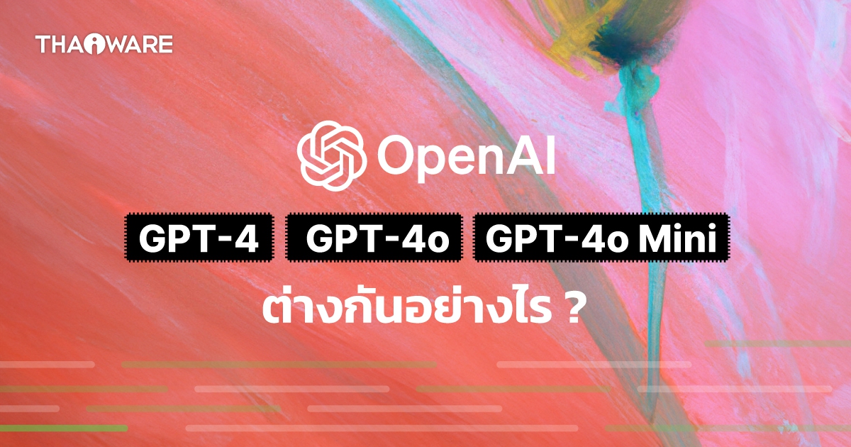 GPT-4, GPT-4o และ GPT-4o Mini แตกต่างกันอย่างไร ?