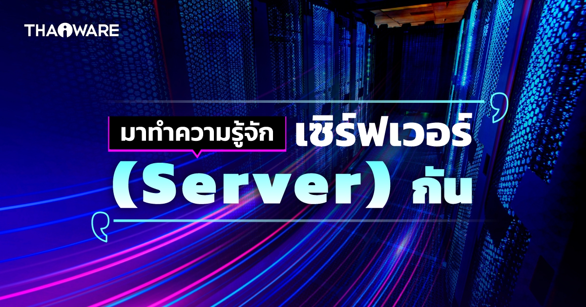 Server คืออะไร ? รู้จักแม่ข่าย หรือเซิร์ฟเวอร์ ว่าทำงานอย่างไร ? มีกี่ประเภท ?