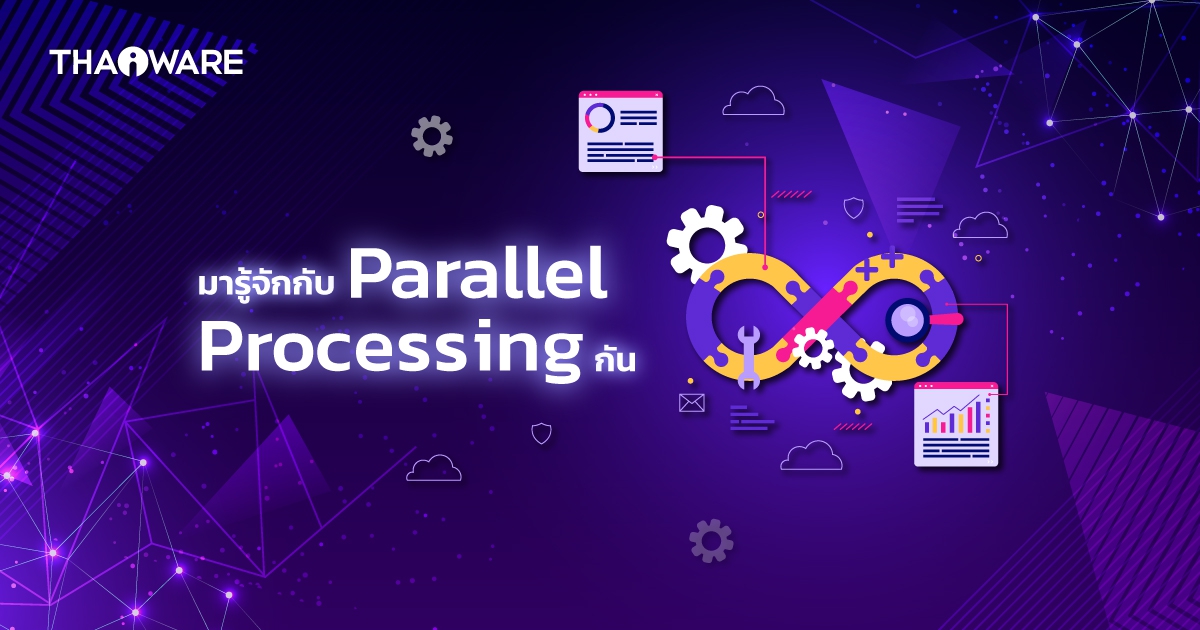 Parallel Processing คืออะไร ? ทำงานอย่างไร ? รู้จักการประมวลผลแบบขนาน