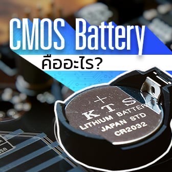 CMOS Battery คืออะไร ? รู้จักถ่านซีมอส แบตเตอรี่จิ๋ว ตัวสำคัญของคอมพิวเตอร์
