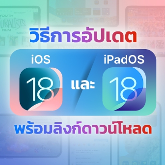 วิธีอัปเดต iOS 18.1 และ iPadOS 18.1 ผ่าน OTA หรือ iTunes มีลิงก์ดาวน์โหลดตรง