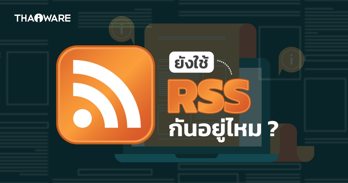 RSS คืออะไร ? ทำงานอย่างไร ? มีมาตรฐานอะไรบ้าง ? และข้อดี-ข้อเสีย