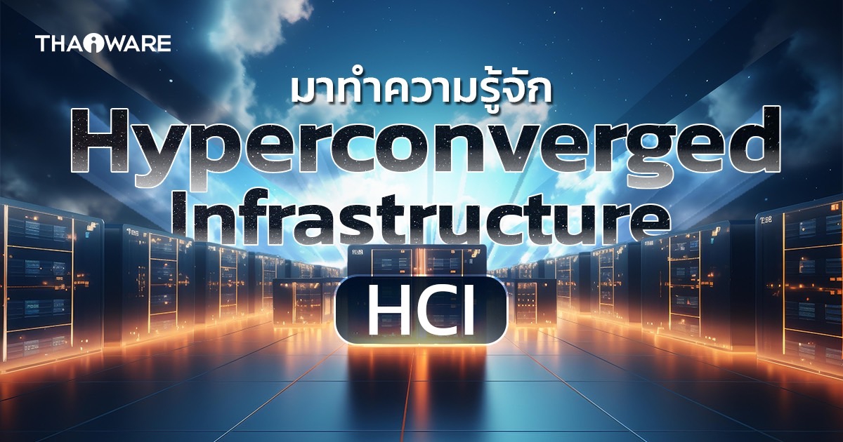 Hyperconverged Infrastructure คืออะไร ? รู้จักเทคโนโลยีจัดการข้อมูลอัจฉริยะ HCI กัน !