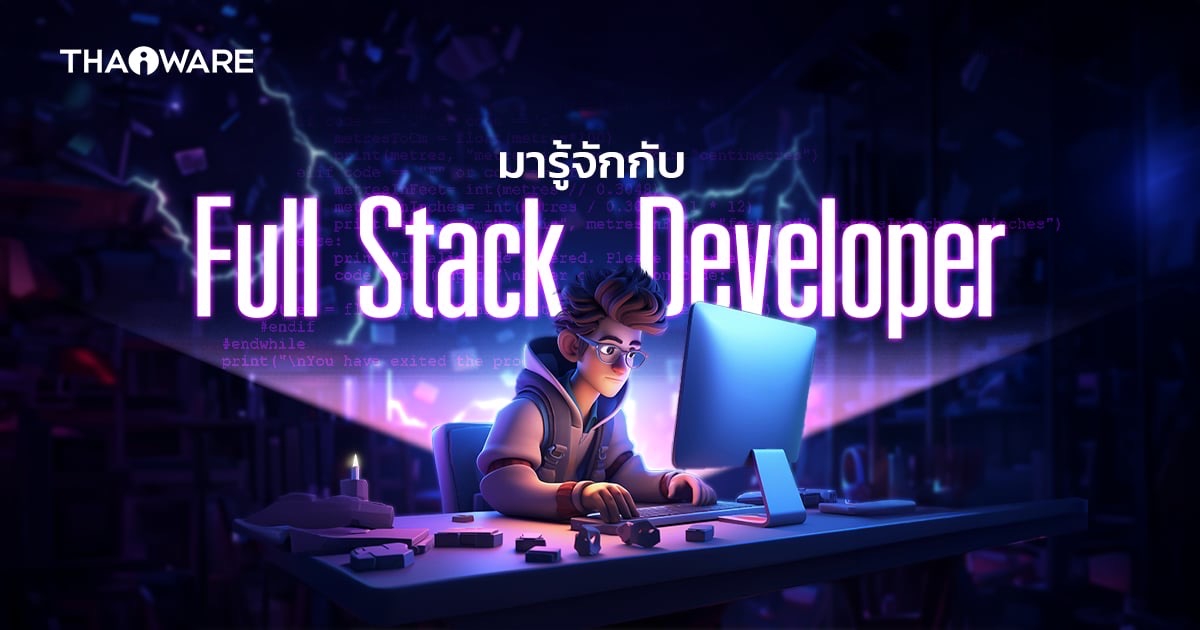 Full Stack Developer คือใคร ? ทำหน้าที่อะไรในการพัฒนา App และเว็บไซต์ ?