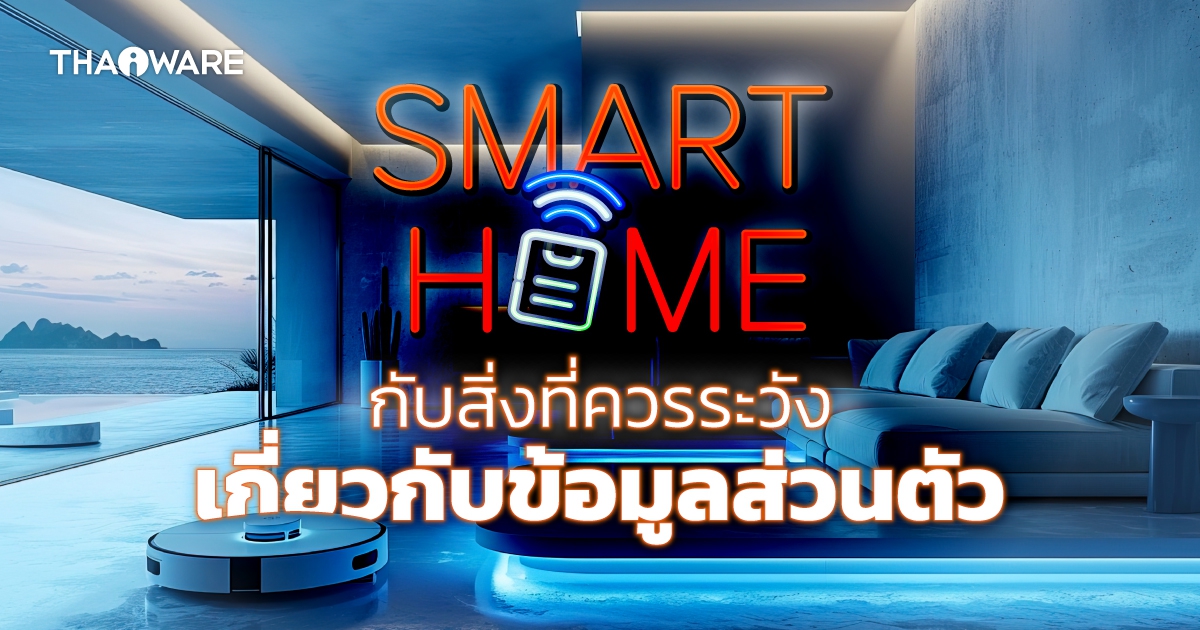 ข้อควรระวังเกี่ยวกับข้อมูลส่วนตัวในการทำบ้านอัจฉริยะ Smart Home