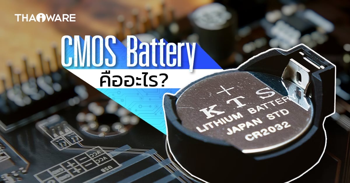 CMOS Battery คืออะไร ? รู้จักถ่านซีมอส แบตเตอรี่จิ๋ว ตัวสำคัญของคอมพิวเตอร์