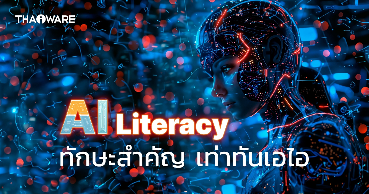 AI Literacy คืออะไร ? เรียนรู้ทักษะด้าน AI ให้เท่าทันยุคปัญญาประดิษฐ์