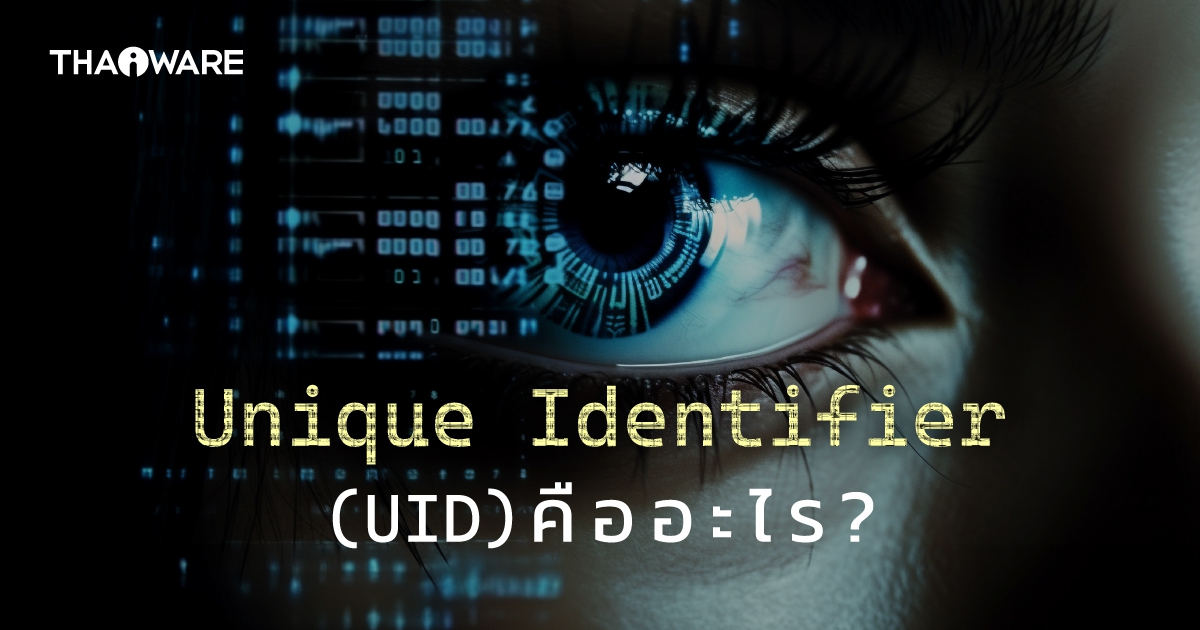 Unique Identifier คืออะไร ? รู้จักตัวระบุเอกลักษณ์ ที่เกี่ยวข้องกับเราแทบจะทุกเรื่อง