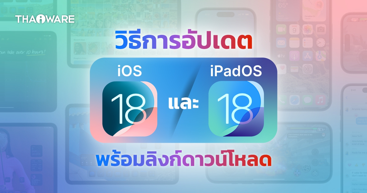 วิธีอัปเดต iOS 18.1 และ iPadOS 18.1 ผ่าน OTA หรือ iTunes มีลิงก์ดาวน์โหลดตรง