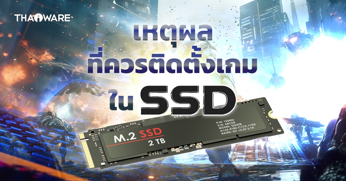 6 เหตุผลที่ควรติดตั้งเกมในไดร์ฟ เก็บข้อมูลแบบ SSD