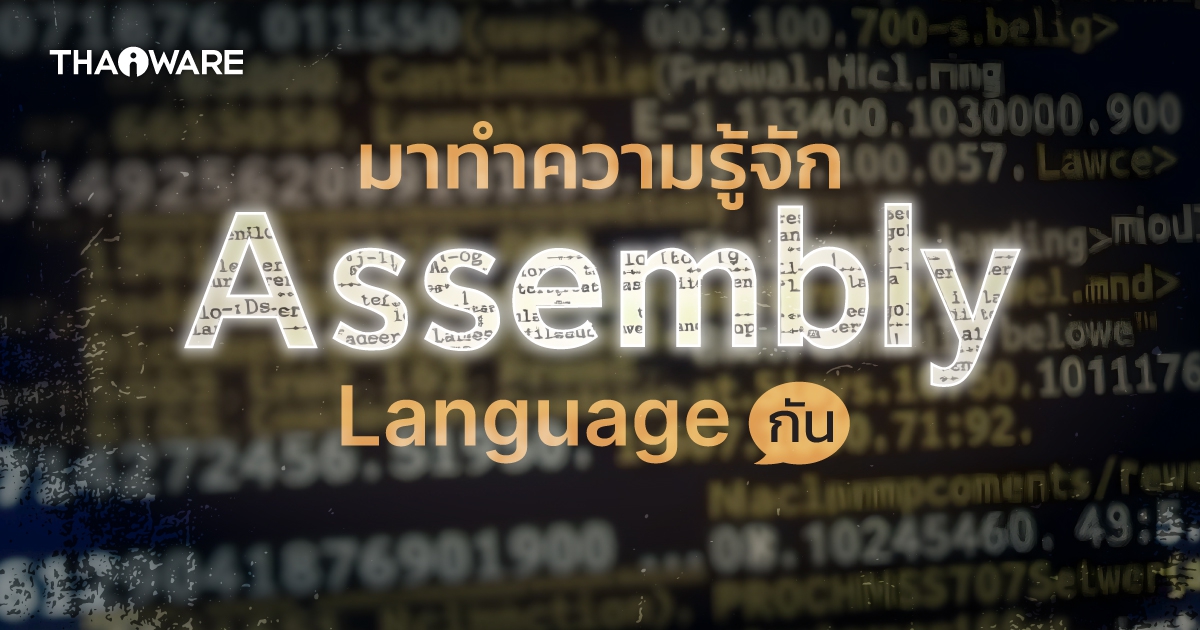 ภาษาแอสเซมบลี คืออะไร ? มารู้จักหนึ่งในภาษาคอมพิวเตอร์ ที่เก่าที่สุดในโลกกัน !