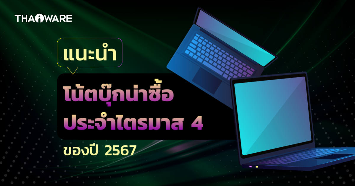 แนะนำโน้ตบุ๊กน่าซื้อใช้ ไตรมาส 4/2567 (Recommended Notebook Q4/2024)