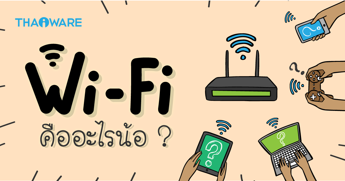 Wi-Fi คืออะไร ? ทำงานอย่างไร ? มีกี่ประเภท ? พร้อมตารางเปรียบเทียบแต่ละเวอร์ชัน