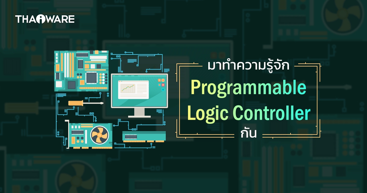 PLC คืออะไร ? ทำความรู้จักระบบควบคุมอัตโนมัติ หัวใจสำคัญของโลกอุตสาหกรรม