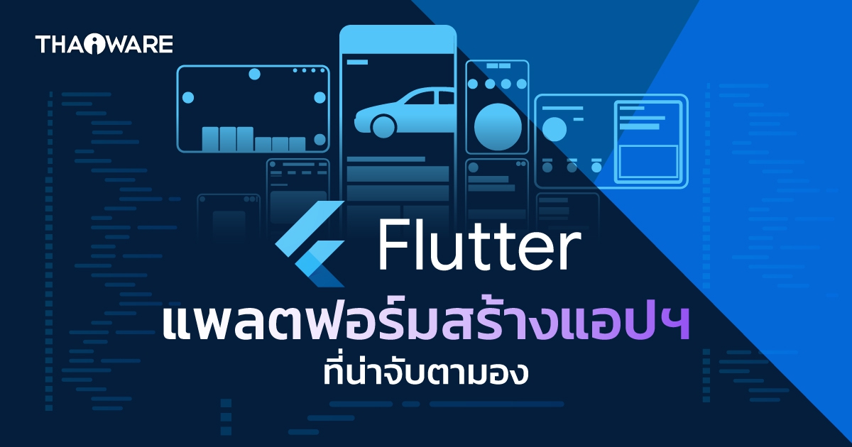 Flutter คืออะไร ? รู้จักกับเครื่องมือสร้างแอปยอดนิยม ที่ง่าย และรวดเร็ว !