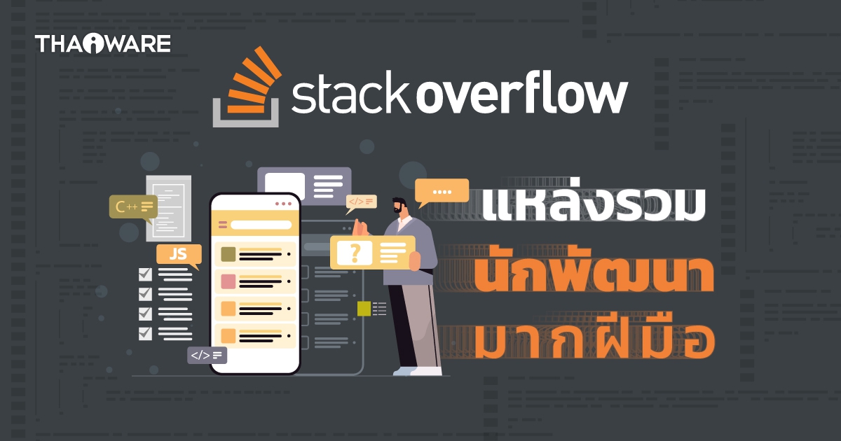 Stack Overflow คืออะไร ? รู้จักชุมชนขนาดใหญ่ ที่ช่วยให้นักเขียนโค้ดแก้ปัญหาไวขึ้น !