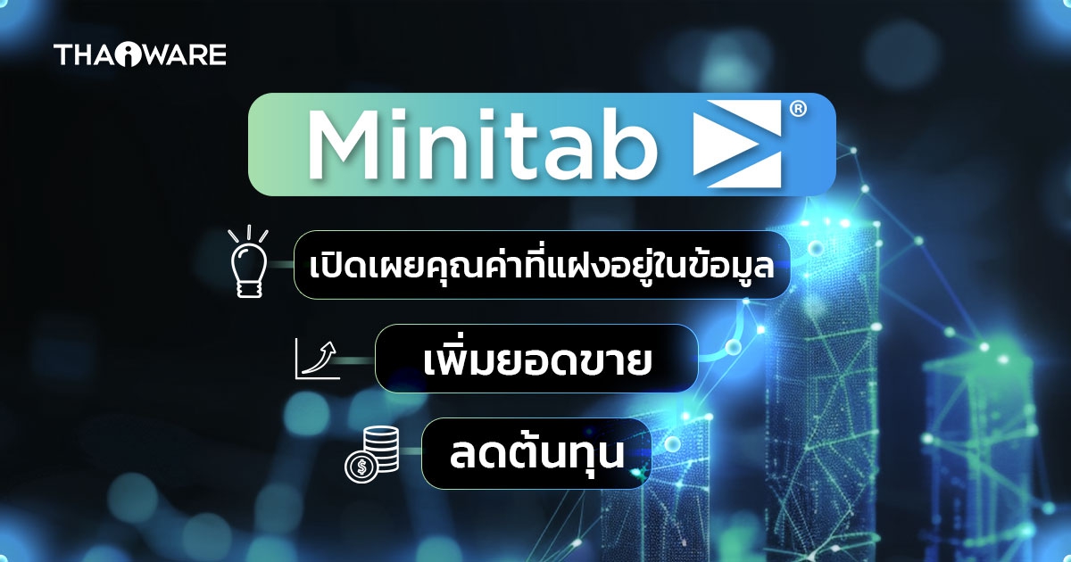 Minitab เปิดเผยคุณค่าที่แฝงอยู่ในข้อมูลของธุรกิจ เพิ่มยอดขาย ลดต้นทุน