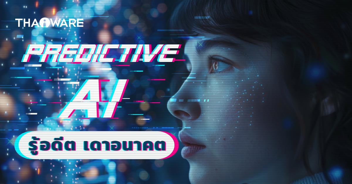 Predictive AI คืออะไร ? ทำงานอย่างไร ? และรู้จักข้อดี-จุดสังเกต ของมันกัน