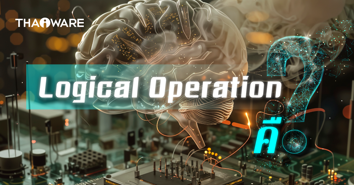 Logical Operation คืออะไร ? มาดูพื้นฐานวิธีการคิดของวงจรคอมพิวเตอร์กัน !